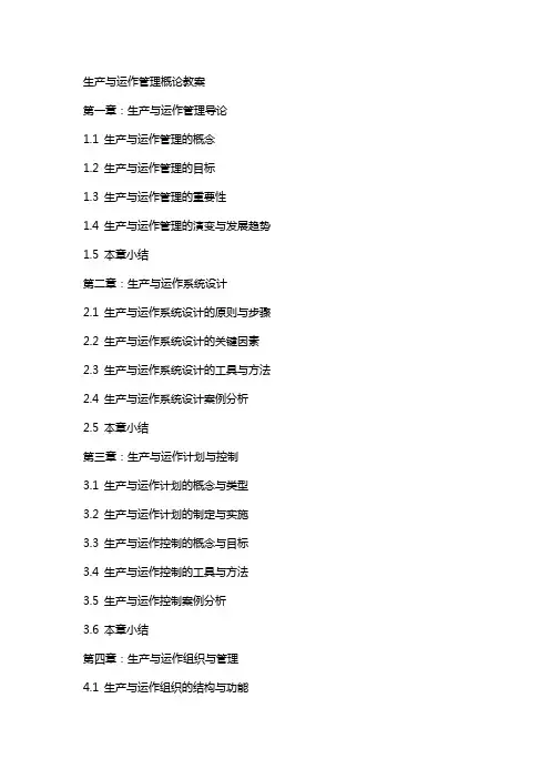 生产与运作管理概论教案