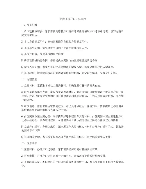 芜湖小孩户口迁移流程