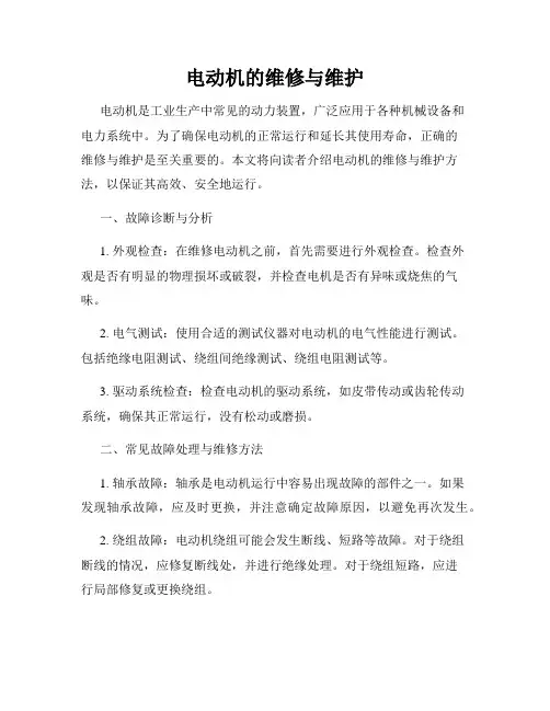 电动机的维修与维护