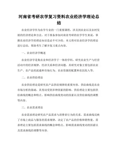 河南省考研农学复习资料农业经济学理论总结