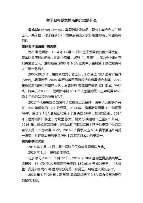 关于勒布朗詹姆斯的介绍是什么