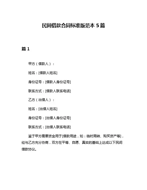 民间借款合同标准版范本5篇