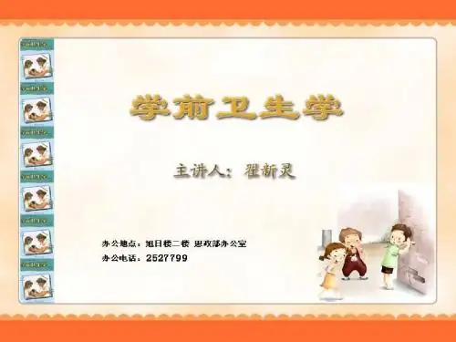 学前卫生学-人体概述