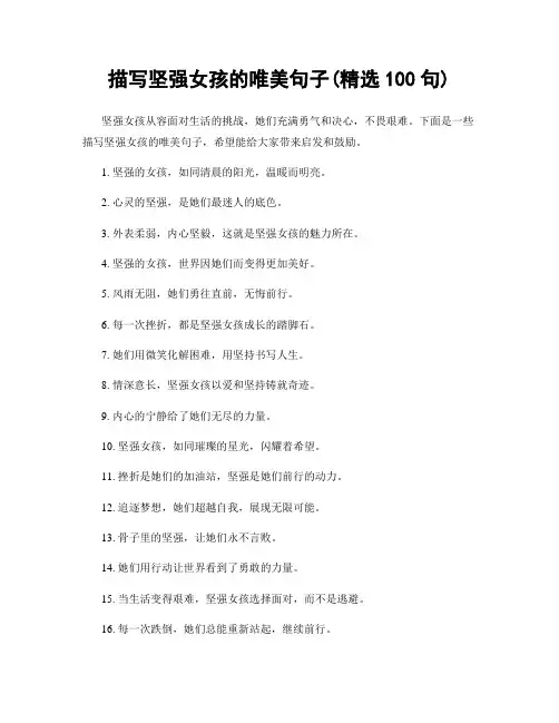 描写坚强女孩的唯美句子(精选100句)