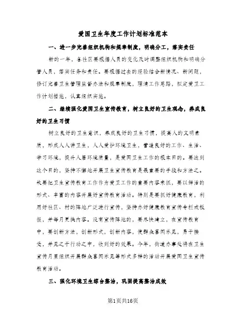 爱国卫生年度工作计划标准范本(4篇)
