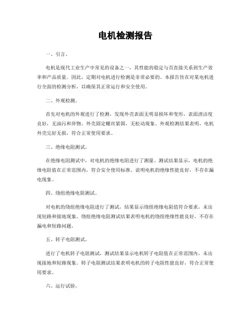 电机检测报告
