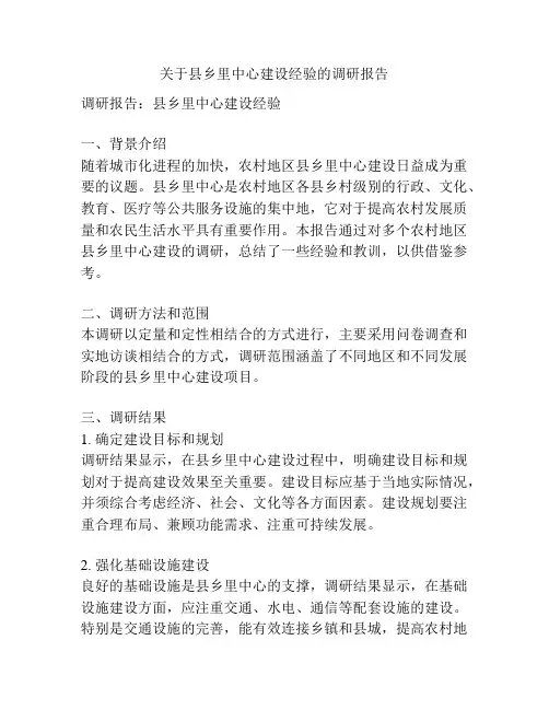 关于县乡里中心建设经验的调研报告
