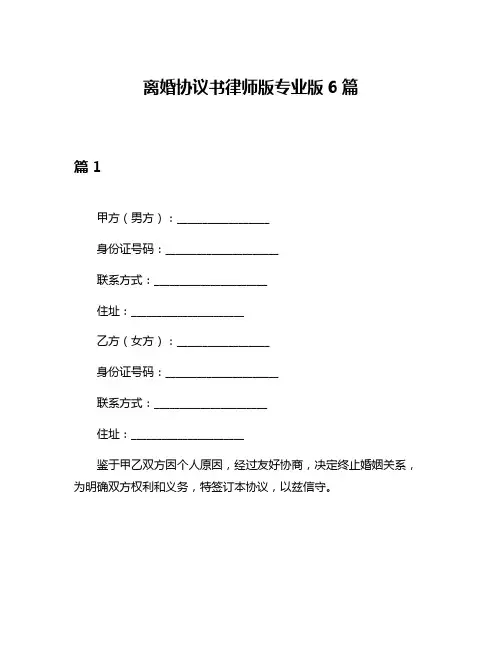 离婚协议书律师版专业版6篇