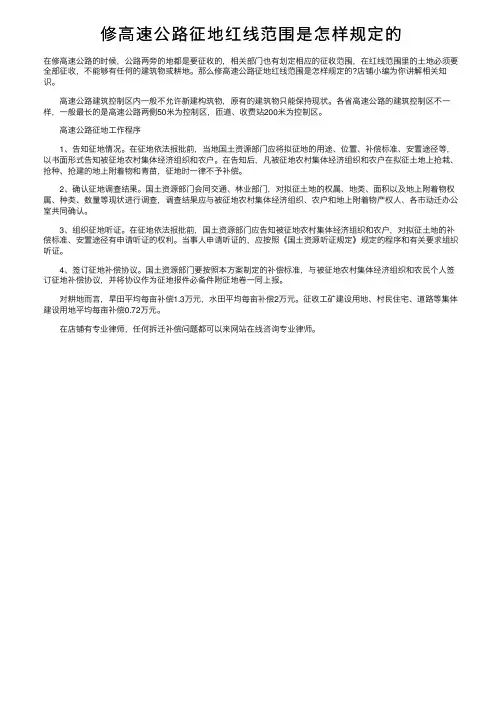 修高速公路征地红线范围是怎样规定的