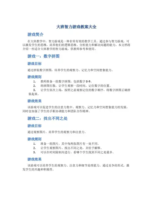 大班智力游戏教案大全