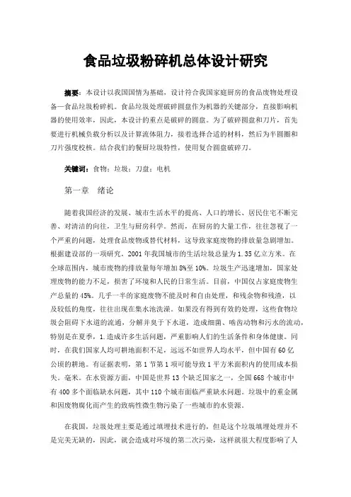 食品垃圾粉碎机总体设计研究