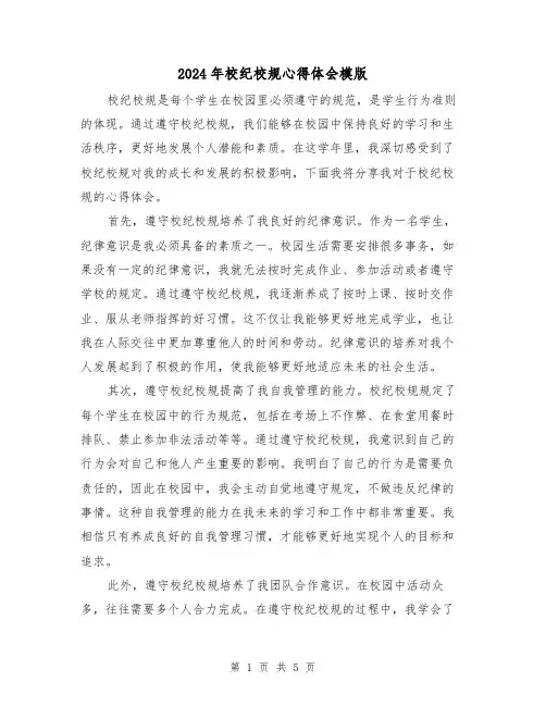 2024年校纪校规心得体会模版(3篇)