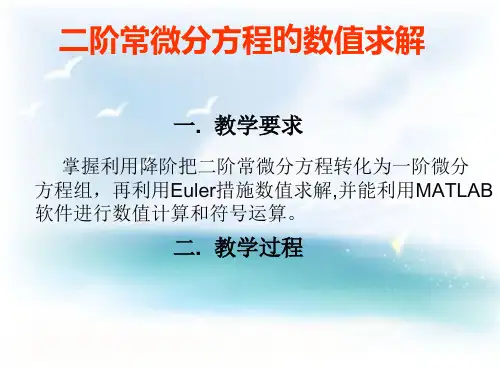 二阶常微分方程的数值求解省公开课获奖课件说课比赛一等奖课件