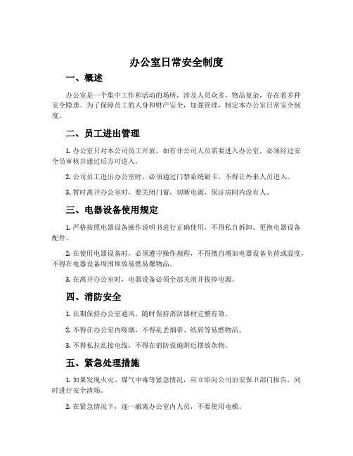 办公室日常安全制度