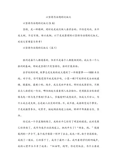 以坚持为话题的记叙文