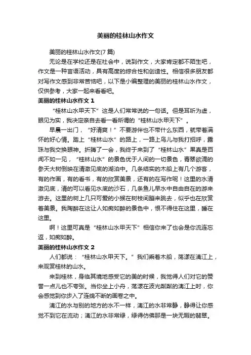 美丽的桂林山水作文（7篇）