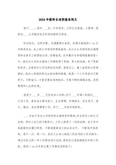 2024年副科长述职报告例文（三篇）