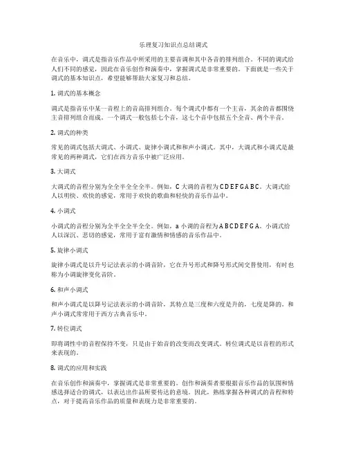 乐理复习知识点总结调式