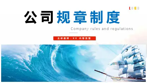 企业公司规章制度员工培训PPT(含完整内容)