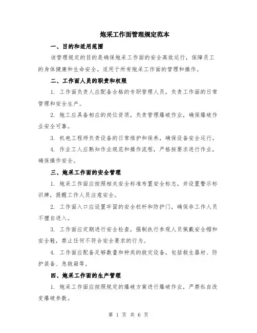 炮采工作面管理规定范本（2篇）