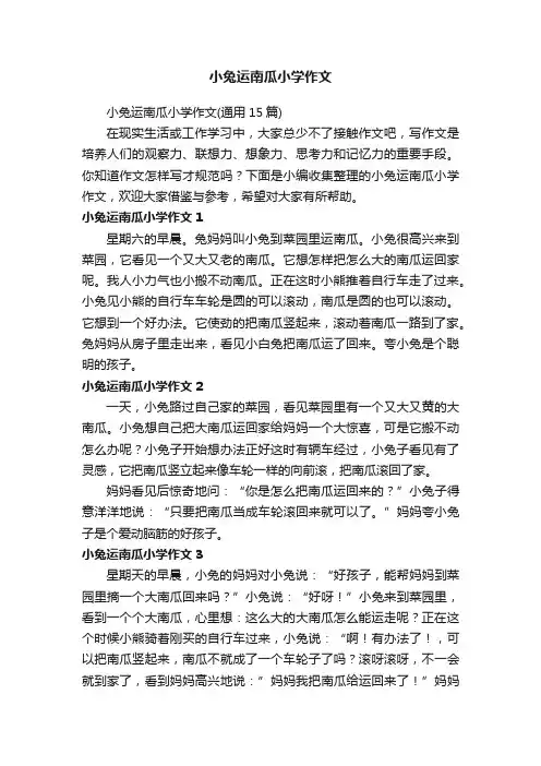 小兔运南瓜小学作文（通用15篇）