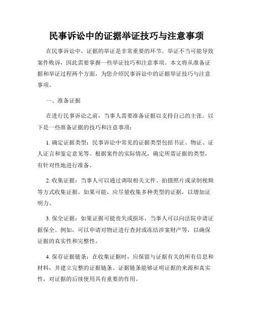 民事诉讼中的证据举证技巧与注意事项