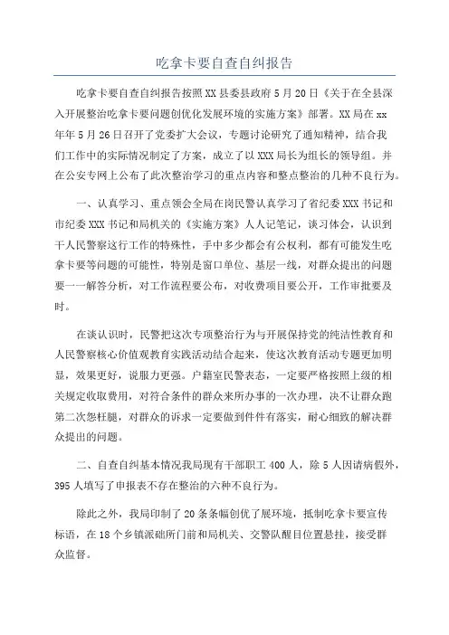 吃拿卡要自查自纠报告