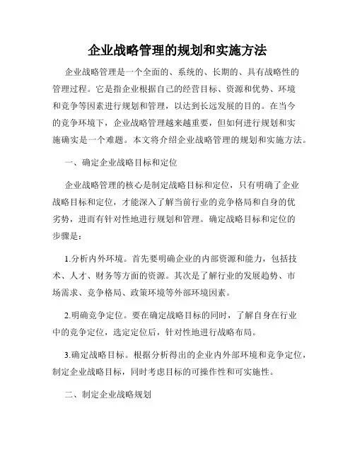 企业战略管理的规划和实施方法