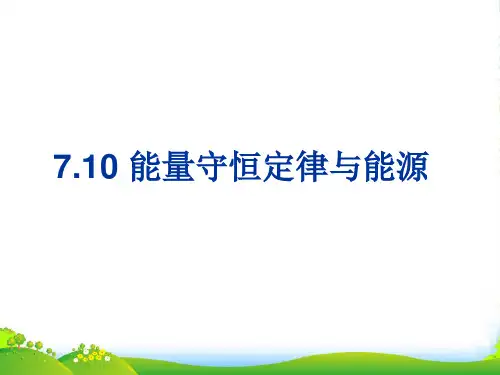 新人教版 必修二高中物理7.10 能量守恒定律与能源 课件(共20张PPT)