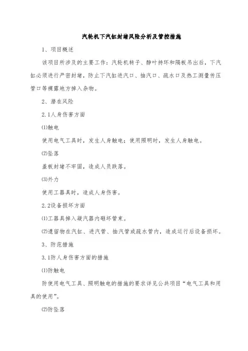 汽轮机下汽缸封堵风险分析及管控措施