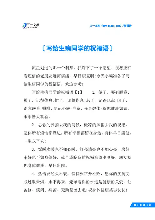 写给生病同学的祝福语