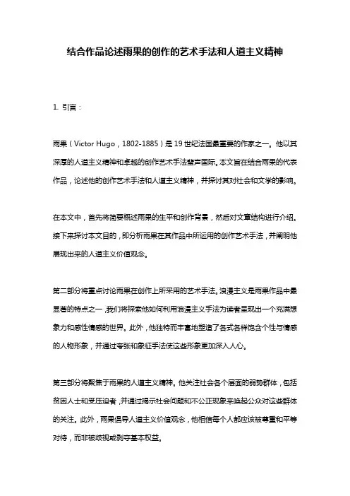 结合作品论述雨果的创作的艺术手法和人道主义精神