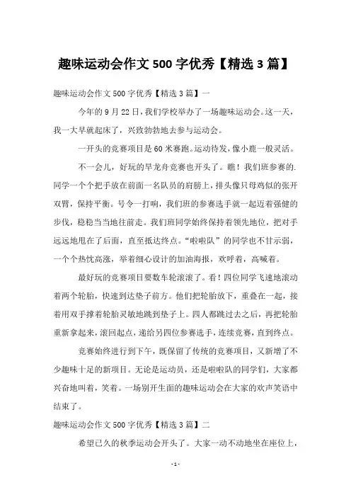 趣味运动会作文500字优秀【3篇】