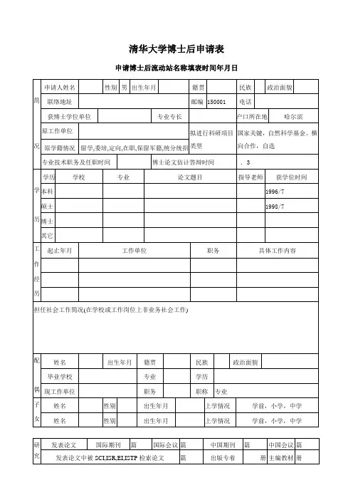 清华大学博士后申请表