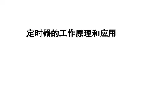 PLC定时器原理及应用