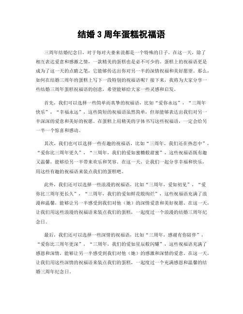结婚3周年蛋糕祝福语