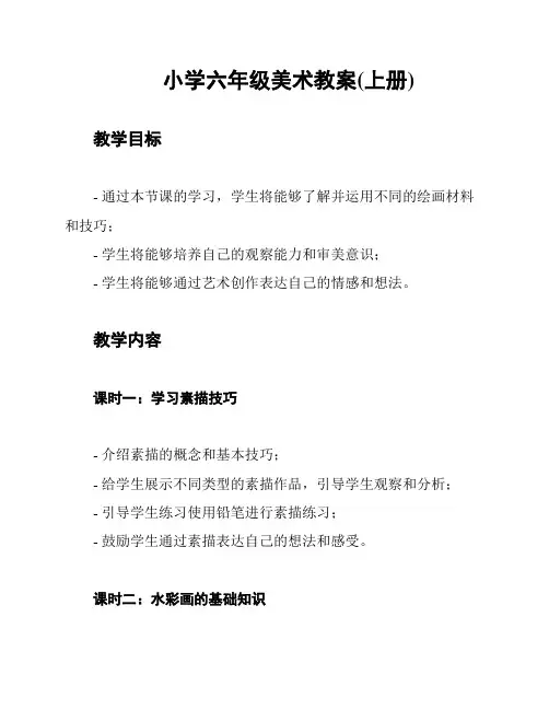 小学六年级美术教案(上册)