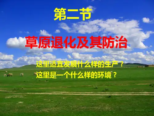 高中地理第二节草地退化及其防治