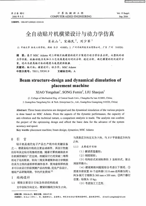全自动贴片机横梁设计与动力学仿真