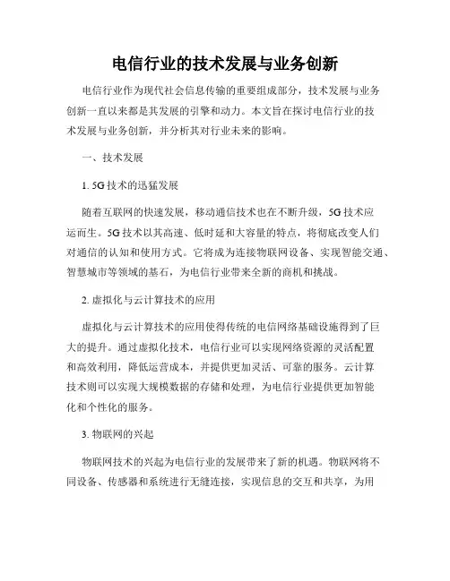 电信行业的技术发展与业务创新