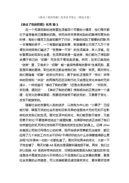 《谁动了我的奶酪》优秀读书笔记（精选5篇）