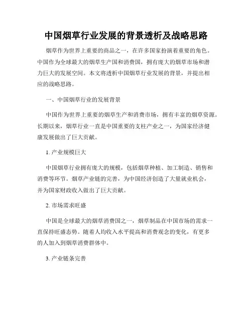 中国烟草行业发展的背景透析及战略思路