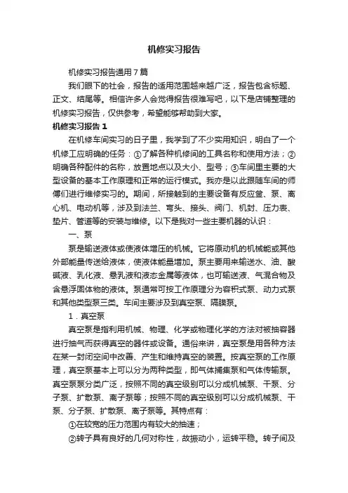机修实习报告