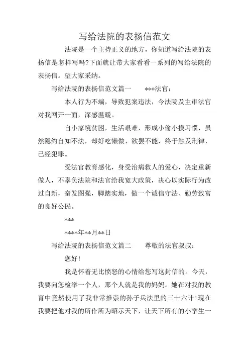 写给法院的表扬信范文
