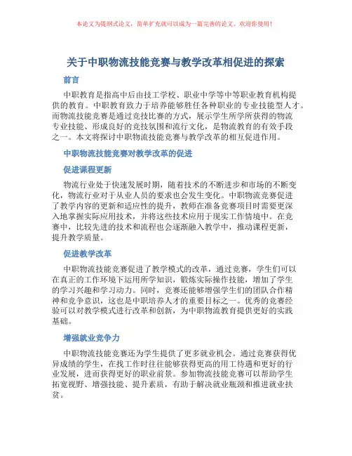 关于中职物流技能竞赛与教学改革相促进的探索
