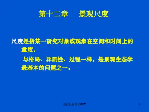 第十二章 景观尺度