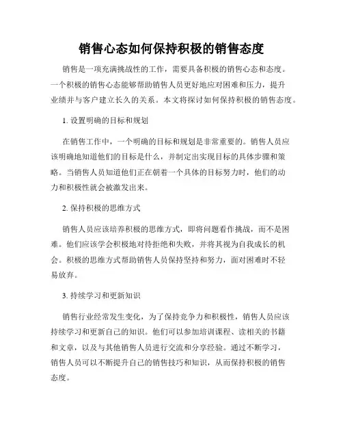 销售心态如何保持积极的销售态度