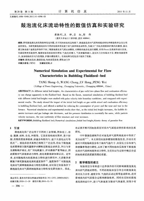 鼓泡流化床流动特性的数值仿真和实验研究