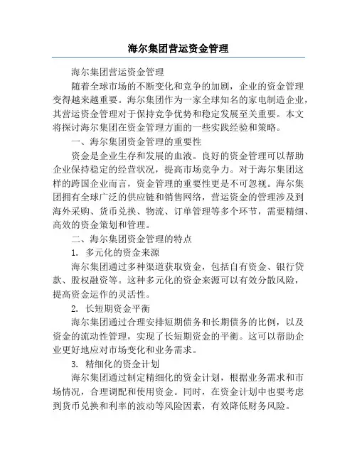 海尔集团营运资金管理