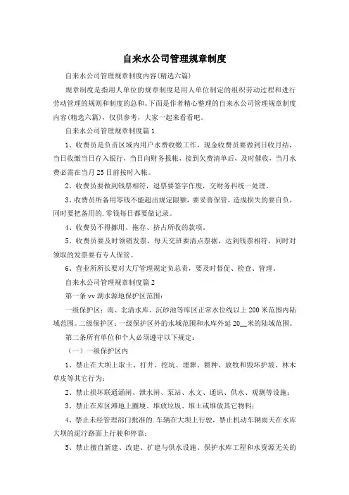 自来水公司管理规章制度